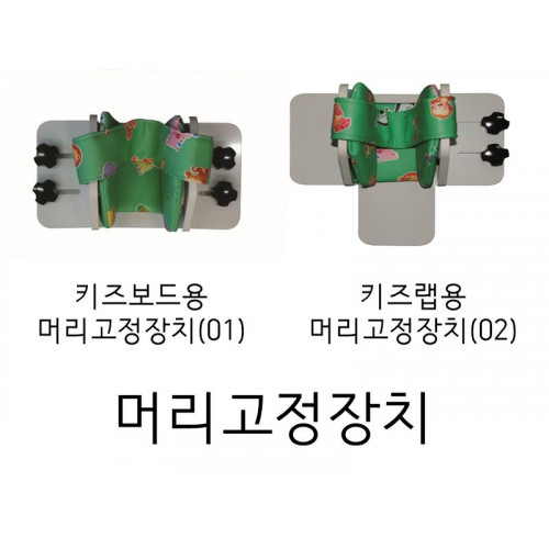 머리고정장치(키즈 보드용 01, 키즈랩용 02, 장애 및 성인용)