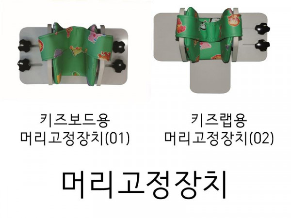 머리고정장치(키즈 보드용 01, 키즈랩용 02, 장애 및 성인용)