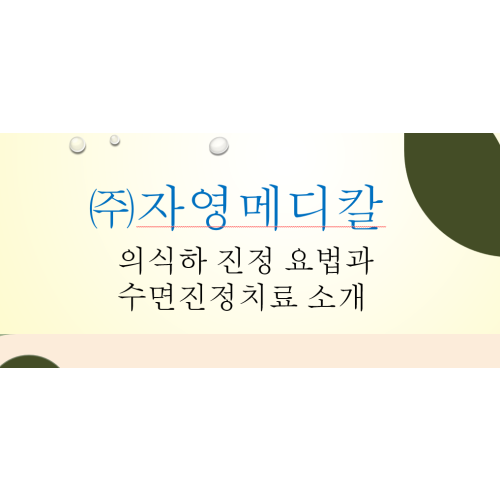 의식하 진정 및 수면 진정 치료