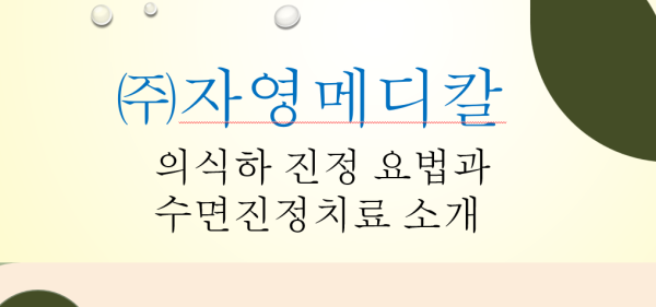 의식하 진정 및 수면 진정 치료